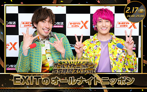 EXITのオールナイトニッポン