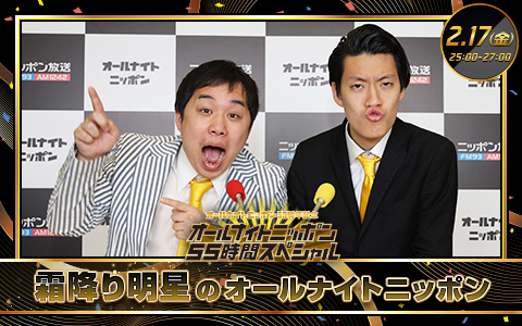霜降り明星のオールナイトニッポン