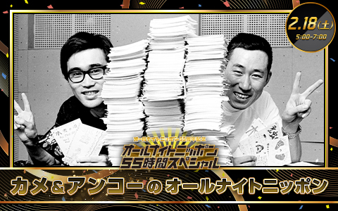 カメ＆アンコーのオールナイトニッポン