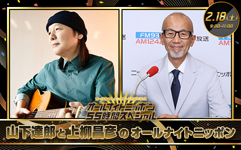 山下達郎と上柳昌彦のオールナイトニッポン