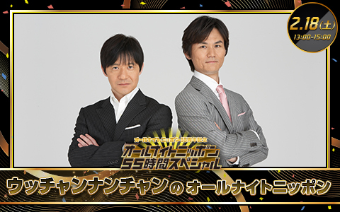 ウッチャンナンチャンのオールナイトニッポン