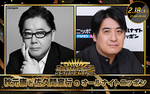 秋元康と佐久間宣行のオールナイトニッポン