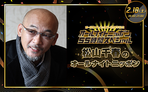 松山千春のオールナイトニッポン