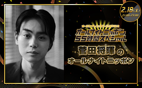 菅田将暉のオールナイトニッポン