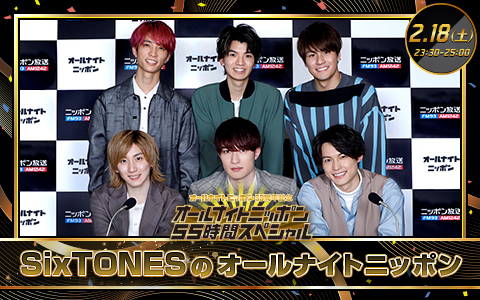 SixTONESのオールナイトニッポン