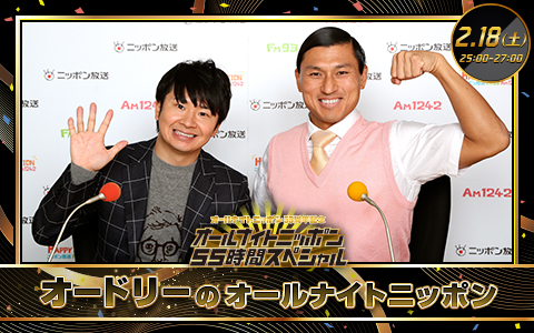 オードリーのオールナイトニッポン