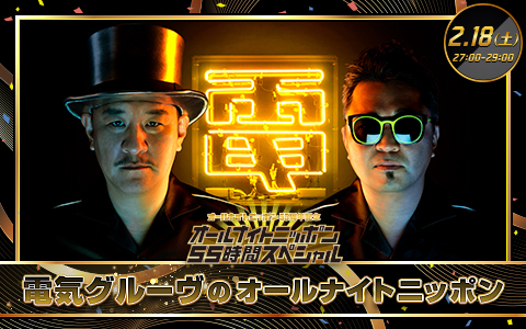 電気グルーヴのオールナイトニッポン
