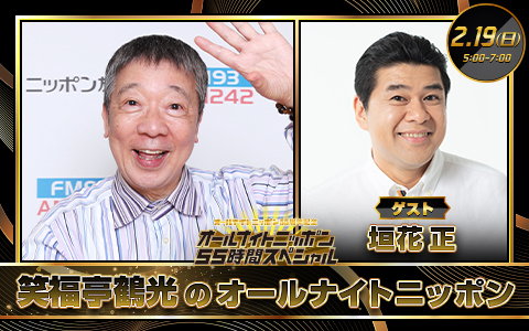 笑福亭鶴光のオールナイトニッポン