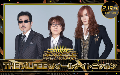 THE ALFEEのオールナイトニッポン