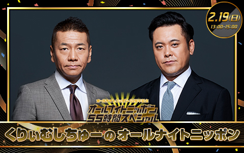 くりぃむしちゅーのオールナイトニッポン