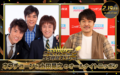 ネプチューンと土田晃之のオールナイトニッポン