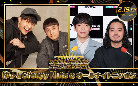 ゆずとCreepy Nutsのオールナイトニッポン