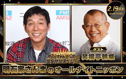 明石家さんまのオールナイトニッポン