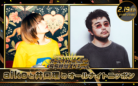 aikoと井口理のオールナイトニッポン