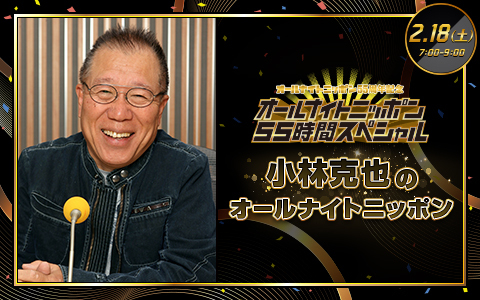 小林克也のオールナイトニッポン