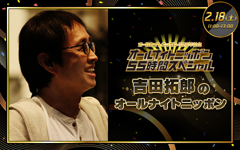 吉田拓郎のオールナイトニッポン