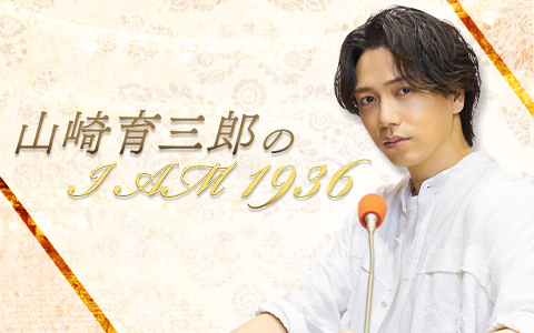山崎育三郎のI AM 1936