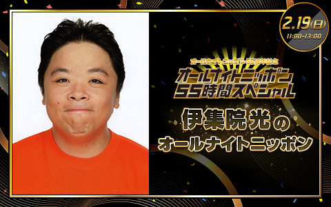 伊集院光のオールナイトニッポン