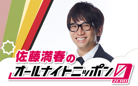 佐藤満春のオールナイトニッポン0(ZERO)