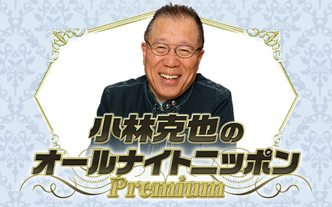 小林克也オールナイトニッポンPremium