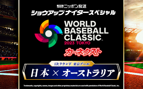 ショウアップナイタースペシャル　カーネクスト 2023 WORLD BASEBALL CLASSIC　1次ラウンド 東京プール　日本 対 オーストラリア