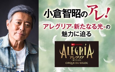 小倉智昭のアレ！アレグリア-新たなる光-の魅力に迫る