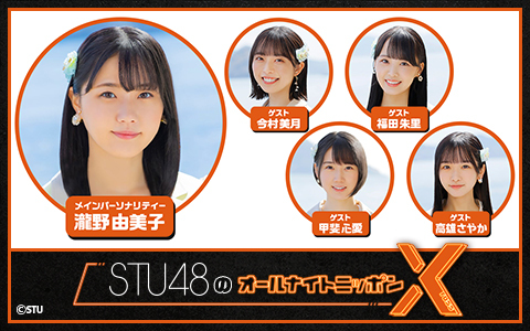 STU48のオールナイトニッポンX(クロス)