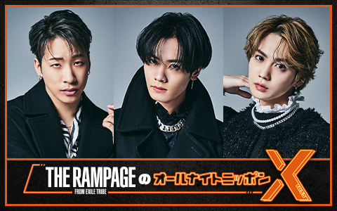 THE RAMPAGE from EXILE TRIBEのオールナイトニッポンX(クロス)