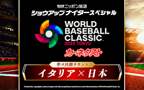ショウアップナイタースペシャル　カーネクスト 2023 WORLD BASEBALL CLASSIC　準々決勝　日本 対 イタリア Part2