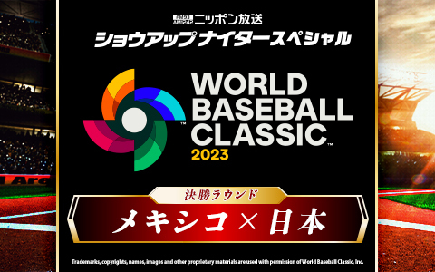 ショウアップナイタースペシャル　2023 WORLD BASEBALL CLASSIC　準決勝　日本 対 メキシコ
