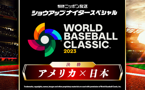 ショウアップナイタースペシャル　2023 WORLD BASEBALL CLASSIC　決勝　日本 対 アメリカ