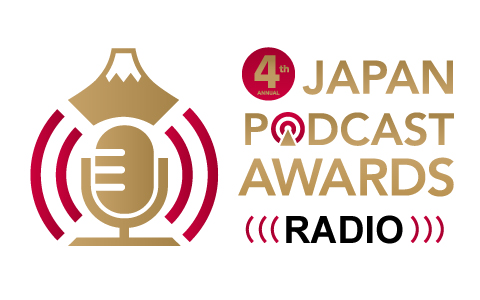 今、絶対に聴くべきポッドキャストはコレだ！第4回 JAPAN PODCAST AWARDS ラジオ