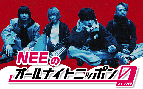 NEEのオールナイトニッポン0(ZERO)