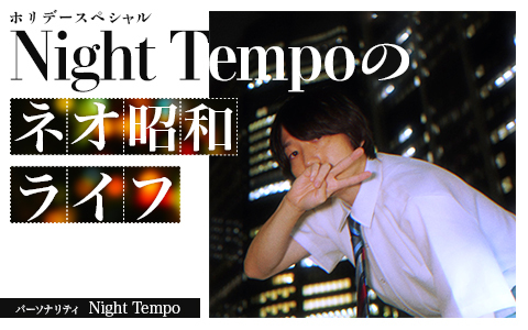 ホリデースペシャル　Night Tempoのネオ昭和ライフ
