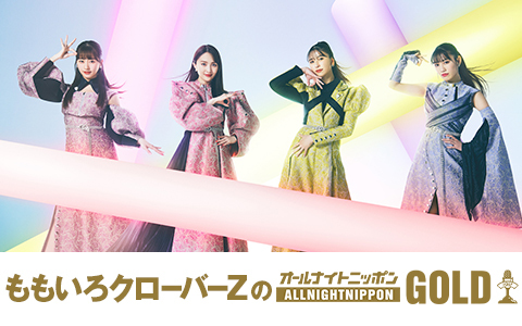 ももいろクローバーZのオールナイトニッポンGOLD