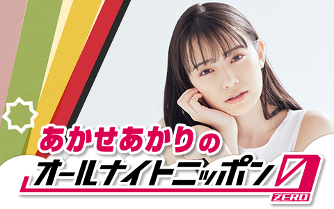 あかせあかりのオールナイトニッポン0(ZERO)