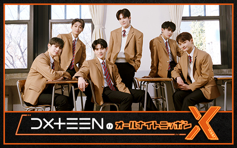 DXTEENのオールナイトニッポンX(クロス)