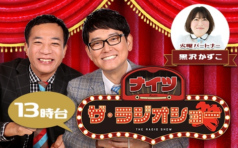 ナイツ　ザ・ラジオショー（13時台）