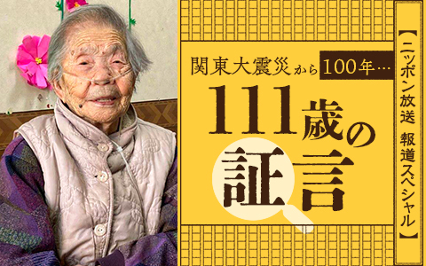 報道スペシャル　関東大震災から100年･･･111歳の証言