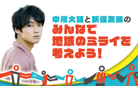 中川大輔と新保友映のみんなで地域のミライを考えよう！
