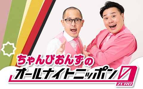 ちゃんぴおんずのオールナイトニッポン0(ZERO)