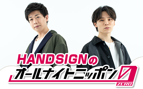 HANDSIGNのオールナイトニッポン0(ZERO)