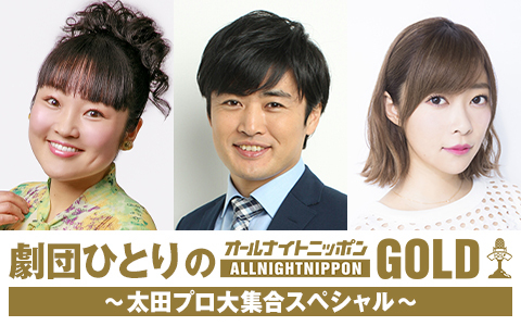 劇団ひとりのオールナイトニッポンGOLD～太田プロ大集合スペシャル～