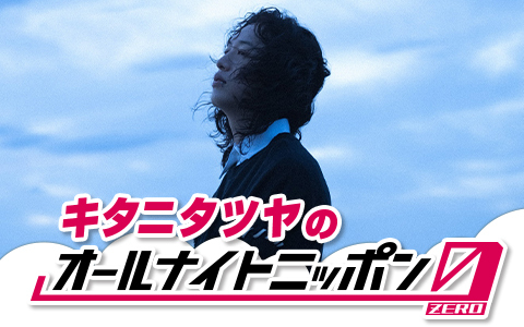 キタニタツヤのオールナイトニッポン0(ZERO)