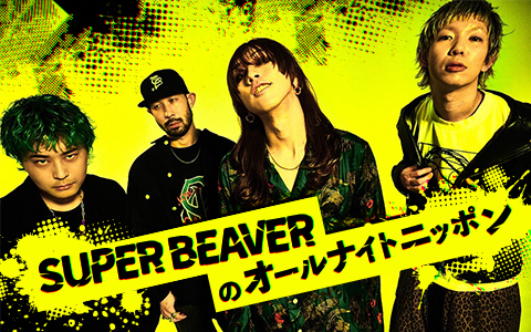 SUPER BEAVERのオールナイトニッポン
