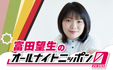 富田望生のオールナイトニッポン0(ZERO)