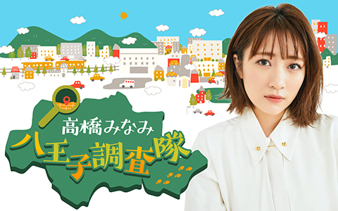 高橋みなみ　八王子調査隊