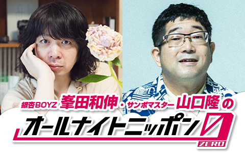 銀杏BOYZ峯田和伸・サンボマスター山口隆のオールナイトニッポン0(ZERO)