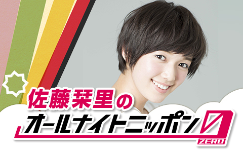 佐藤栞里のオールナイトニッポン0(ZERO)