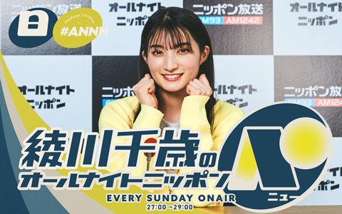 綾川千歳のオールナイトニッポンN(ニュー)